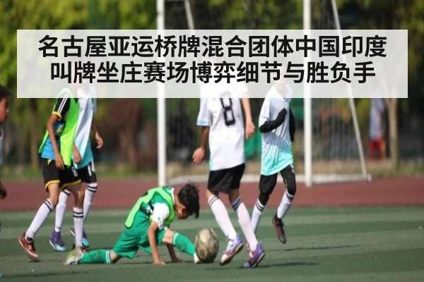 名古屋亚运桥牌混合团体中国印度叫牌坐庄赛场博弈细节与胜负手