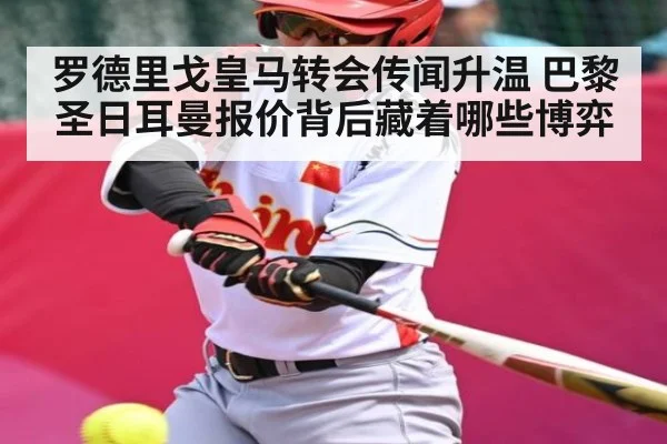 罗德里戈皇马转会传闻升温 巴黎圣日耳曼报价背后藏着哪些博弈