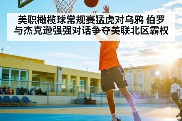 美职橄榄球常规赛猛虎对乌鸦 伯罗与杰克逊强强对话争夺美联北区霸权